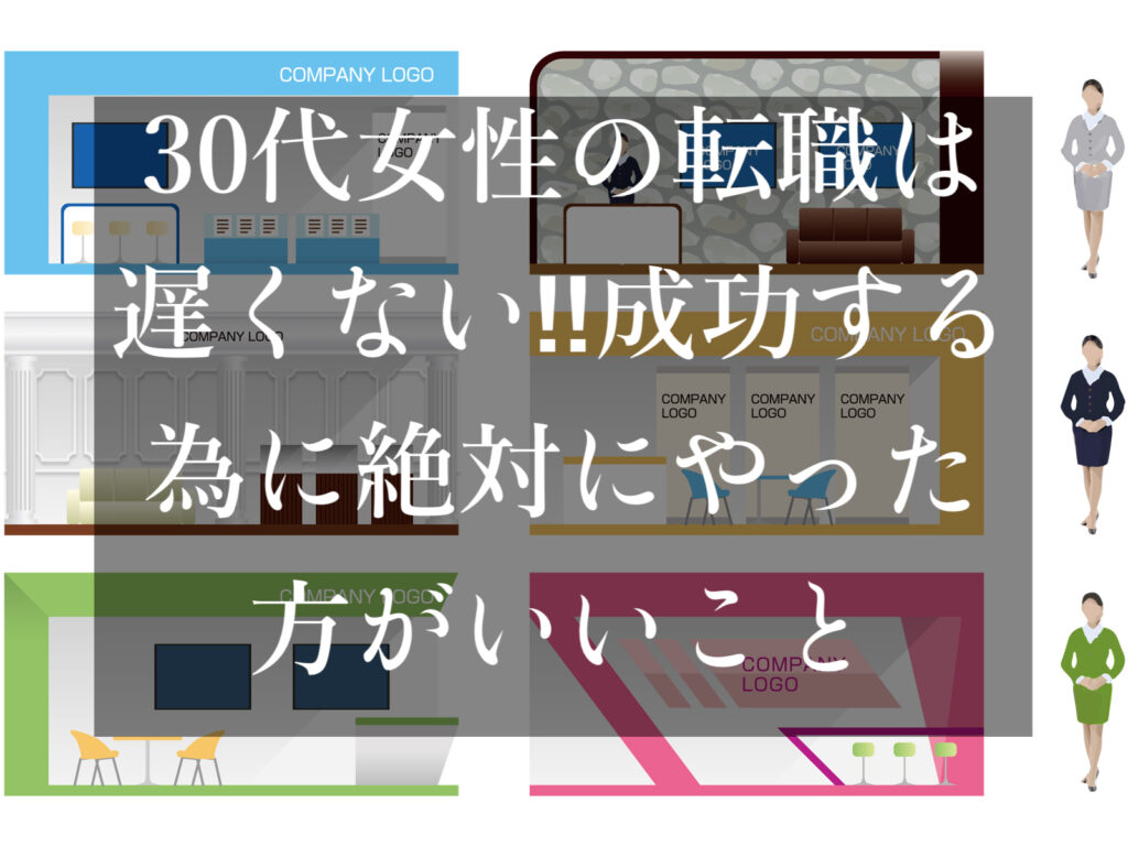 30代女性の転職は遅くない 成功する為に絶対にやった方がいいこと 人の悩みを解決する道しるべ